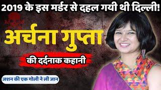 Archana Gupta Murder Case || 2019 के इस मर्डर से दहल गयी थी दिल्ली || Crime Ki kahani || Crime Story