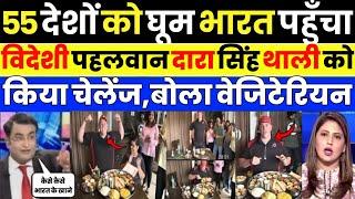 Pak media crying as Pak media shocked to Foreigners try Dara singh Thali | Pak Media on India Latest