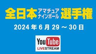 2024 全日本アマナイン：新免和真 vs 林原勇一朗（A級9先）