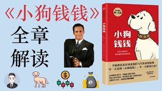 《小狗錢錢》最基礎的投資理財書籍 金錢童話故事 | 理財必讀書籍 | 家庭讀物 | David读书科普