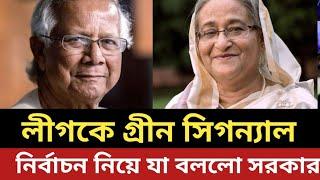 আওয়ামীলীগকে গ্রীন সিগন্যাল সরকারের || নির্বাচন নিয়ে যা বললো ড. ইউনুস