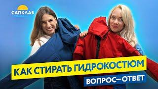 Как стирать сухой гидрокостюм из мембраны?!