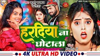 #video | हरदिया ना घोटाला  | Khushi Kakkar & Shiva | Haradiya Na Ghotala | Bhojpuri Song 2024