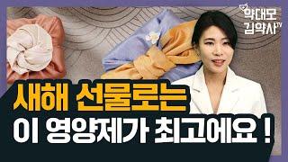 새해 선물 영양제 추천 뭐가 좋을까요 !?