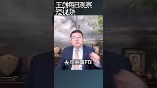 川普关税对中国经济的点穴效应/王剑每日观察 #shortsviral #shortsfeed #shortsvideo