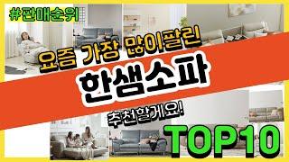 한샘소파 추천 판매순위 Top10 || 가격 평점 후기 비교