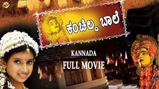 Kanchilda Baale - ಕಂಚಿಲ್ದ ಬಾಲೆ Kannada Full Movie | Charithra Hegde | Muthappa Rai | TVNXT Kannada