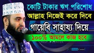 কোটি টাকার ঋণ পরিশোধ হতে সময় লাগবে না। Mizanur Rahman Azhari,ড.মিজানুর রহমান আজহারী=আমলের ওয়াজ= #Waz