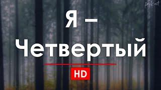 podcast: Я – Четвертый (2011) - #рекомендую смотреть, онлайн обзор фильма