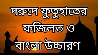 দরুদে ফুতুহাত  বাংলা উচ্চারণ –সহ দরুদে ফুতুহাত এর ফজিলত।।Islamic BD youtube officials