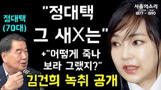 [김건희 녹취] "정대택 그 새X는" +"어떻게 죽나 보라 그랬지?"