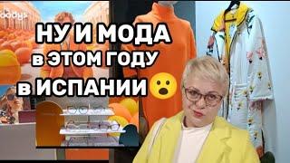 А ВЫ БЫ ТАКОЕ КУПИЛИ?МОДА на ИСПАНСКИХ ВИТРИНАХ 2023-ОСЕНЬ/ВЛОГ с ИСПАНИИ