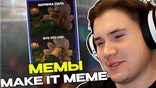 ШАДОУКЕК ОЦЕНИВАЕТ МЕМЫ ПОДПИСЧИКОВ / MAKE IT MEME