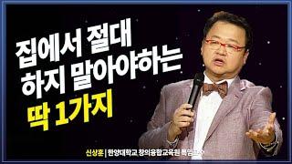 나도 모르게 뱉어버린 막말로 상처받는 식구들. @방송대지식 부부상담 | 가정폭력 | 칭찬 | 외로움 | 위로