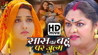 सास का बहू पर जुल्म - Full Movie | #Kajal Raghwani का पारिवारिक मूवी | Bhojpuri Film 2024