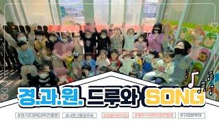 너른고을광주ㅣ어린이집연합회 l 경기도경제과학진흥원 유치기원 l 궁평어린이집 l 경.과.원. 광주시로 드루와 SONG