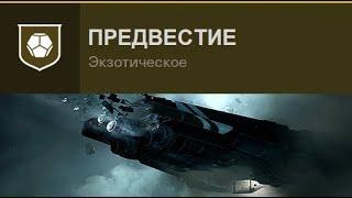 Destiny 2 | Предвестие | Поручение на экзотическую винтовку "История мертвеца"