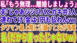 【スカッとする話】私「離婚しましょ…」夫「言い出したのそっちだからな！子ども３人とジジババの面倒はお前が見ろ！お金は１円も払わん！」離婚後、タワマン最上階に引っ越すと夫から鬼電→今頃気付くなんてね」