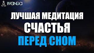 Медитация Счастья и Любви ️ Ключ к Освобождению Души  Лучшая Медитация Перед Сном  Путь к счастью