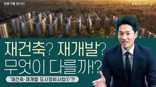 재건축 vs 재개발! 도시정비사업 완벽정리! 1편 l 푸르지오의 아파트 완.전.정.복