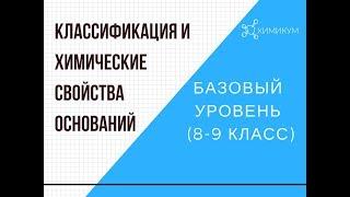 Классификация и химические свойства оснований. Базовый уровень