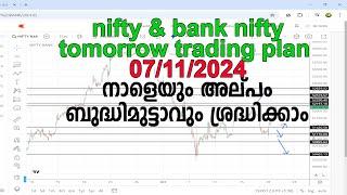 നാളെയും അല്പം ബുദ്ധിമുട്ടാവും ശ്രദ്ധിക്കാം   | tomorrow trading plan 07/11/2024 AFTER OPTION TRADE