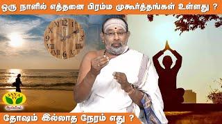 பிரம்ம முகூர்த்தத்தின் மகத்துவம் என்ன ? | Hariprasath Sharma | JayaTv AANMEEGAM