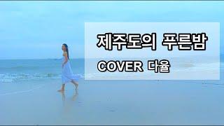 제주도의 푸른밤(The Blue Night Of Jeju Island) - 태연(Taeyeon) SONGCOVER 다율