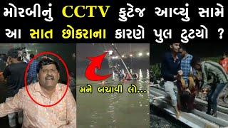 મોરબીનું CCTV ફુટેજ આવ્યું સામે - morbi update