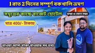 Bakkhali Tour | বকখালি ভ্রমণ 2023 | Bakkhali Hotels near Sea beach | Bakkhali Tourist spot