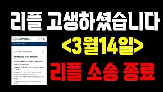 SEC 3월14일 리플 소송 관련 비공개 회의 진행 , 헤데라 솔라나 리플