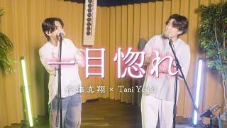 Tani Yuuki ×舟津真翔 / 一目惚れ 【コラボ】