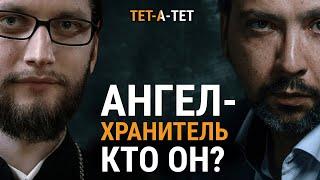 АНГЕЛ-ХРАНИТЕЛЬ. Кто он? Иерей Вячеслав Клименко / «ТЕТ-А-ТЕТ»