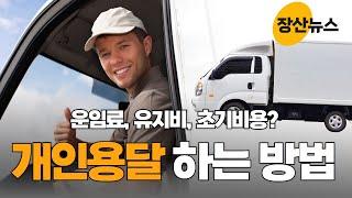 개인용달 하는 방법! 평균 한달 매출 초기비용 유지비 운임료는? #개인용달 #용달화물 / 장산뉴스