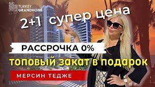 Недвижимость в Мерсине | Турция Недорогие квартиры 2+1 на море