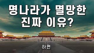 【중국 명나라 역사】하편 #14 ‘명나라가 멸망한 진짜 이유?’