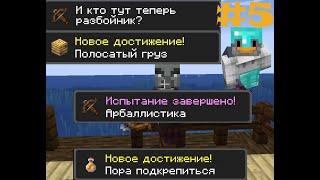 Серия №5 Арбаллистика и другие ачивки / выживание со всеми ачивками / minecraft