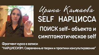 Ирина Камаева. Self нарцисса. Фрагмент курса "Нарциссизм. Современные теории и практики"