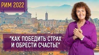 "Как победить страх и обрести Счастье" | Марина Таргакова | РИМ 2022