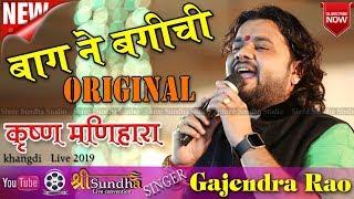 बाला चुंदड़ी  NEW ORIGINAL SONG  बाग़ ने बगीची दोई । Gajendra RAO । Rajasthani marwadi bhajan 2019