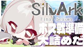 【 #SilvArk 】ボス戦準備大詰め！！【 #新人Vtuber / NVP sqme 】