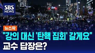 "강의 대신 '탄핵 집회' 갈게요"…교수 답장은? / SBS / 뉴스딱