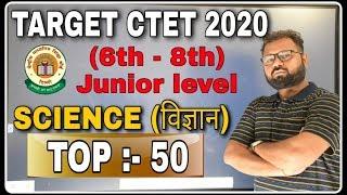 Target CTET-2020 | Best  Science Questions TOP 50 (जीव विज्ञान +भौतिक +रसायन) 6th - 8th Junior level