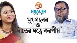 মুখগহবর ও দাঁতের যত্নে করণীয় | হেলথ ফর লাইফ | Health For Life | ০৬ সেপ্টেম্বর ২০২৪ | Channel 24