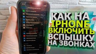 Как на Iphone включить вспышку при звонках либо на уведомления на айфоне , ios , при помощи вспышки!