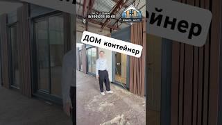 Выставочный дом-контейнер, для ознакомления перед покупкой