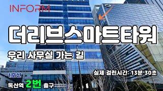 인폼과 함께 가는 길 [더리브스마트타워 / 독산역 2번 출구]