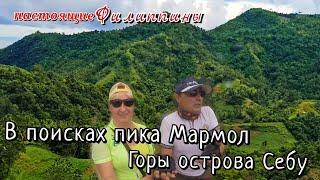 ЕДЕМ НА ПОИСКИ ПИКА МАРМОЛ / НЕПОВТОРИМЫЕ ГОРЫ ОСТРОВА СЕБУ/ НАСТОЯЩИЕ ФИЛИППИНЫ