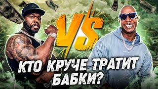 50 Cent против Джа Рула: Кто круче тратит бабки?