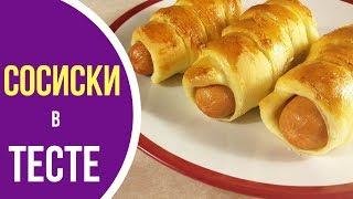 Как приготовить сосиски в тесте в духовке